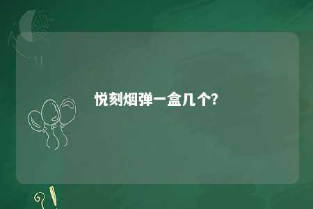 悦刻烟弹一盒几个？ 